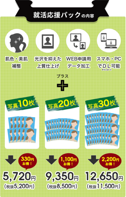 就活応援パック