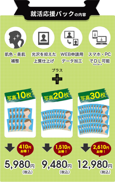 就活応援パック