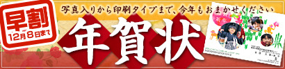 2016年賀状早割実施中！