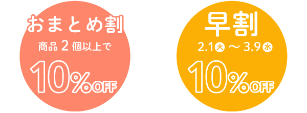 おまとめ割引10%OFF、さらに期間限定で早割10%OFF実施中