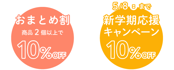 おまとめ割引10%OFF、さらに期間限定で早割10%OFF実施中