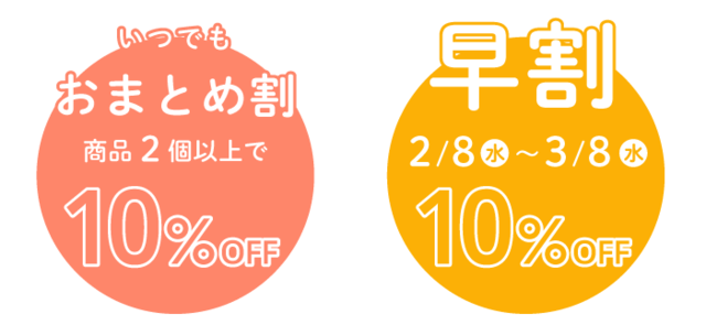 おまとめ割引10%OFF、さらに期間限定で早割10%OFF実施中