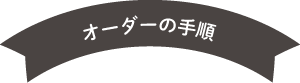 オーダーの手順