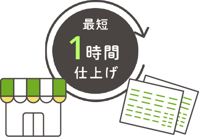 最短1時間仕上げ