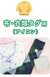 布・衣類タグ用（アイロン）シール