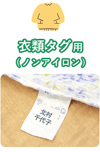 衣類タグ用（ノンアイロン）シール
