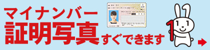 マイナンバー証明写真すぐできます
