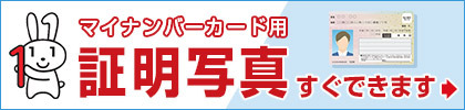 マイナンバー証明写真すぐできます