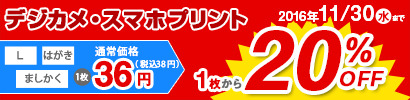 デジカメ・スマホプリントが1枚から20％OFF