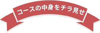 コースの中身をチラ見せ