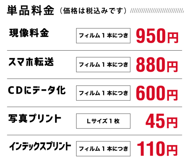 単品料金のご案内
