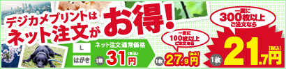 デジカメプリント 300枚以上ご注文で21.7円/枚