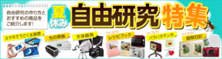     夏休み 自由研究特集