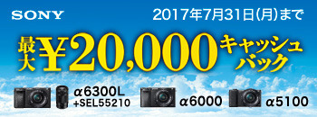 SONY α 夏のスタートキャンペーン