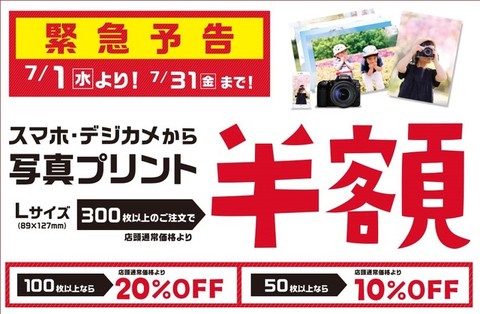期間限定！デジカメ・スマホ写真プリントが最大半額！メイン画像