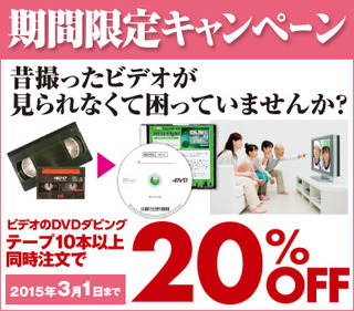 ビデオのDVDダビング期間限定キャンペーン