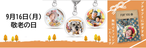 【写真キーホルダー】敬老の日_店舗ブログ