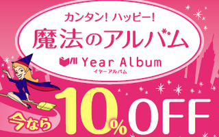イヤーアルバム10％OFF