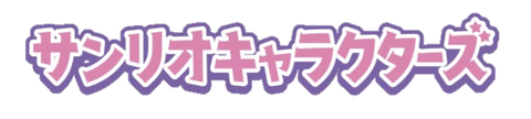 ブログ用【サンリオキャラクターズ】