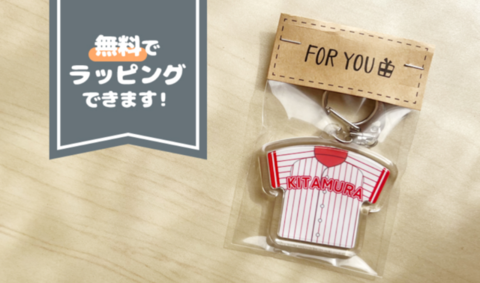 ユニフォームキーホルダーラッピング