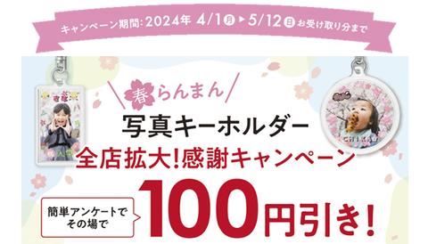 写真キーホルダーキャンペーン2404②