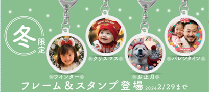 写真キーホルダー2023年冬デザイン