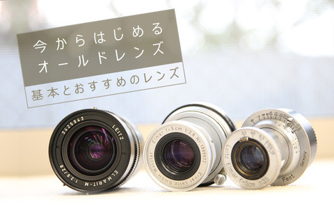 基本のオールドレンズ.jpg