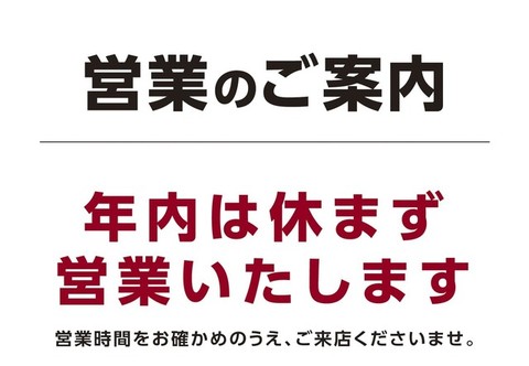 年内は休まず営業.jpg