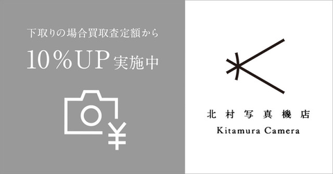 新宿北村写真機店下取りバナー.png