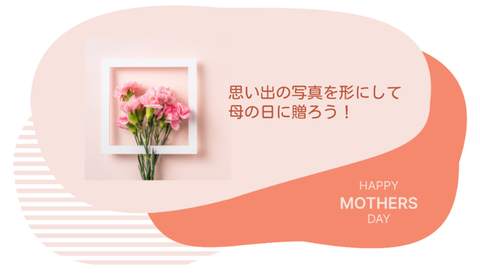 母の日