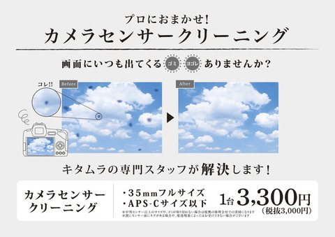 カメラのキタムラのカメラセンサークリーニング