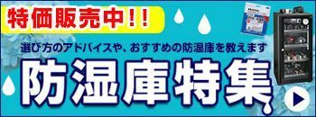 防湿庫特集.JPG