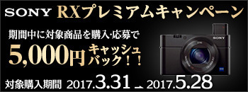 SONY RXプレミアムキャンペーン