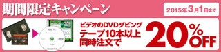ビデオのダビング期間限定キャンペーン