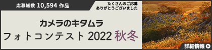 カメラのキタムラ フォトコンテスト 2022 秋冬 発表