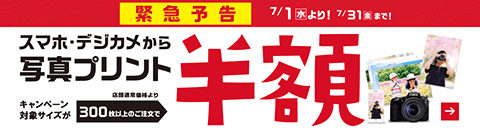 期間限定！デジカメ・スマホ写真プリントが最大半額！