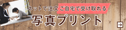 写真プリント宅配受取も可能です！