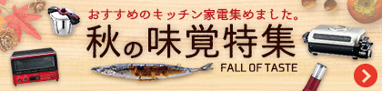秋の味覚特集