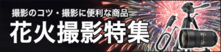 花火撮影特集｜打ち上げ花火の撮影のコツ＆撮影に便利な商品紹介