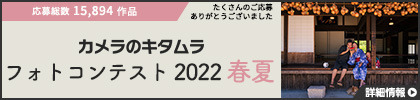 カメラのキタムラ フォトコンテスト 2022 春夏 発表