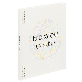 はじめてがいっぱい