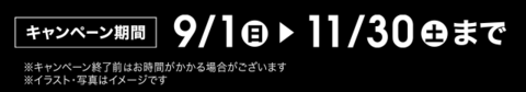キャンペーン期間 2023年9月1日から11月30日まで