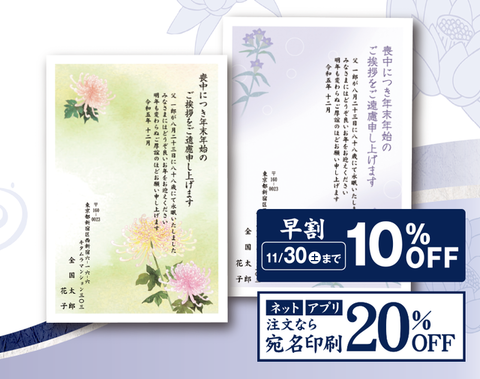 喪中はがき　早割11月30日まで10%OFF