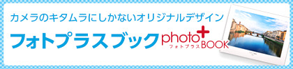 フォトプラスブック