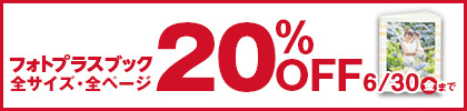 ▼フォトプラスブック20%OFF