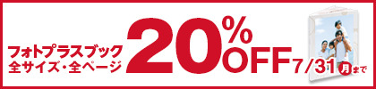 フォトプラスブック20％OFFキャンペーン