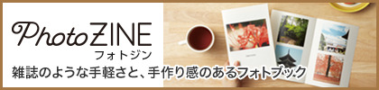 雑誌のような手軽さと手作り感のあるフォトブック　Photozine(フォトジン)