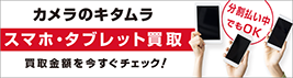 スマホ高価買取