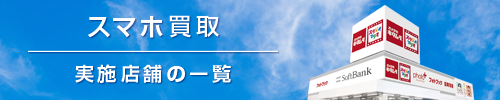 スマホ買取店舗