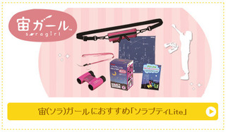 ビクセン 8倍双眼鏡セット ソラプティLite 宙ガール H8×21WP ピンク